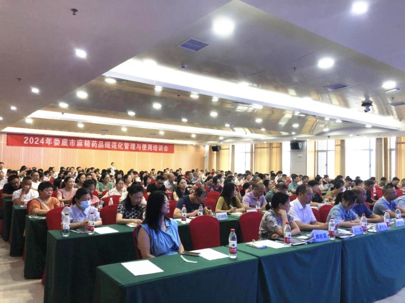 2024年娄底市麻精药品规范化管理与使用培训会召开