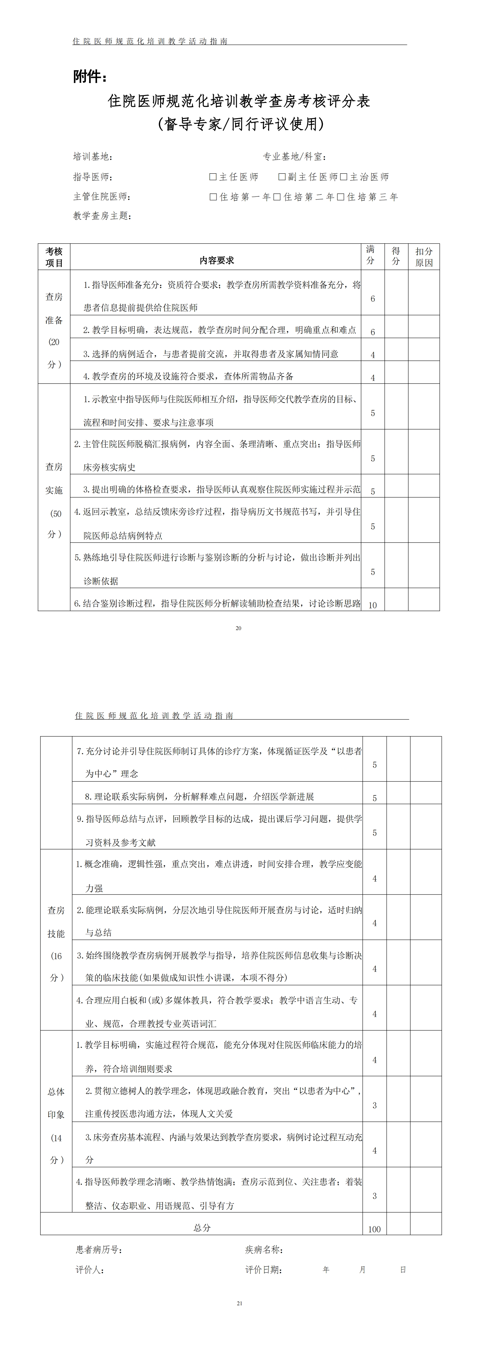 住院医师规范化培训教学查房指南(2021年版)
