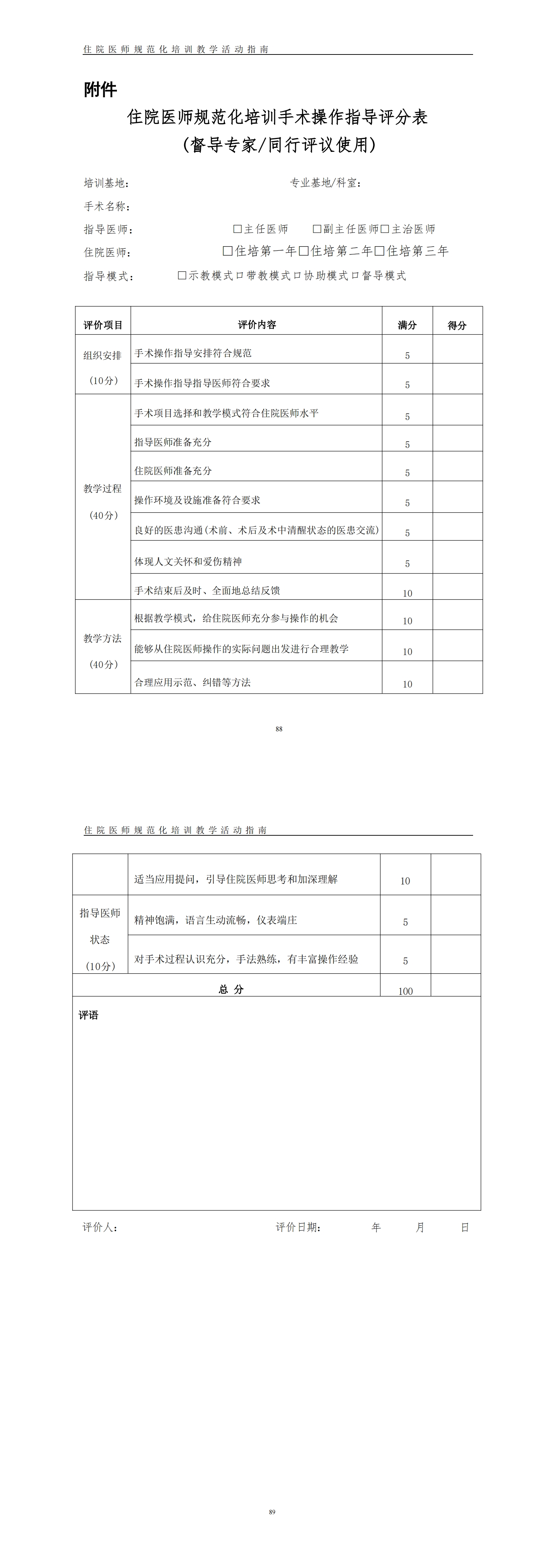 住院医师规范化培训手术操作指导教学指南(2022年版)