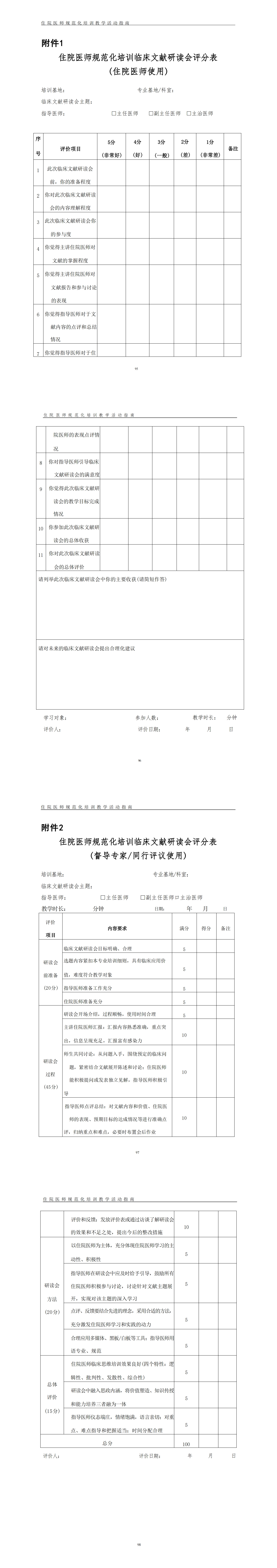 住院医师规范化培训临床文献研读会指南(2022年版)