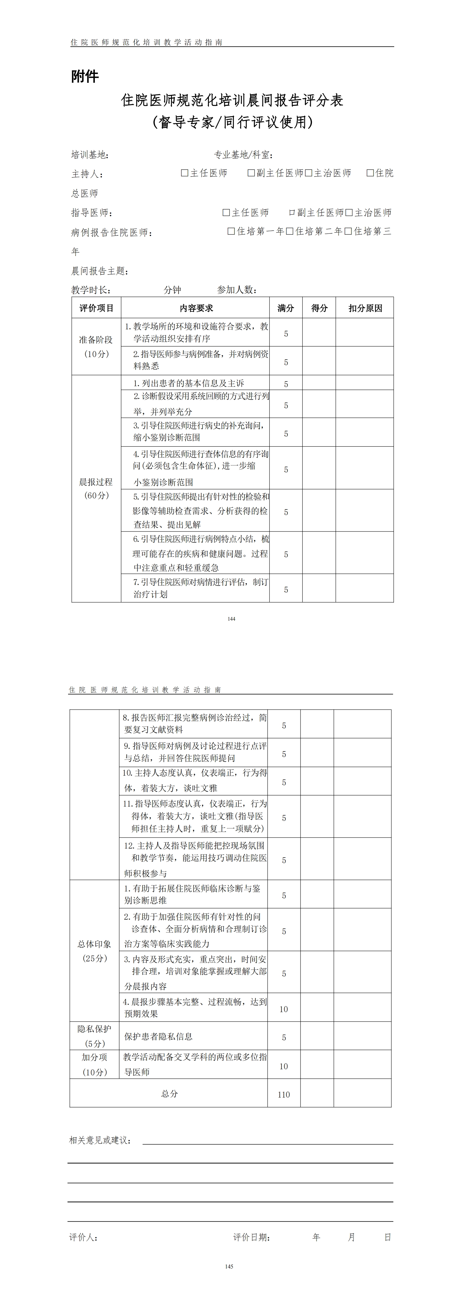 住院医师规范化培训晨间报告实施指引(2022年版)