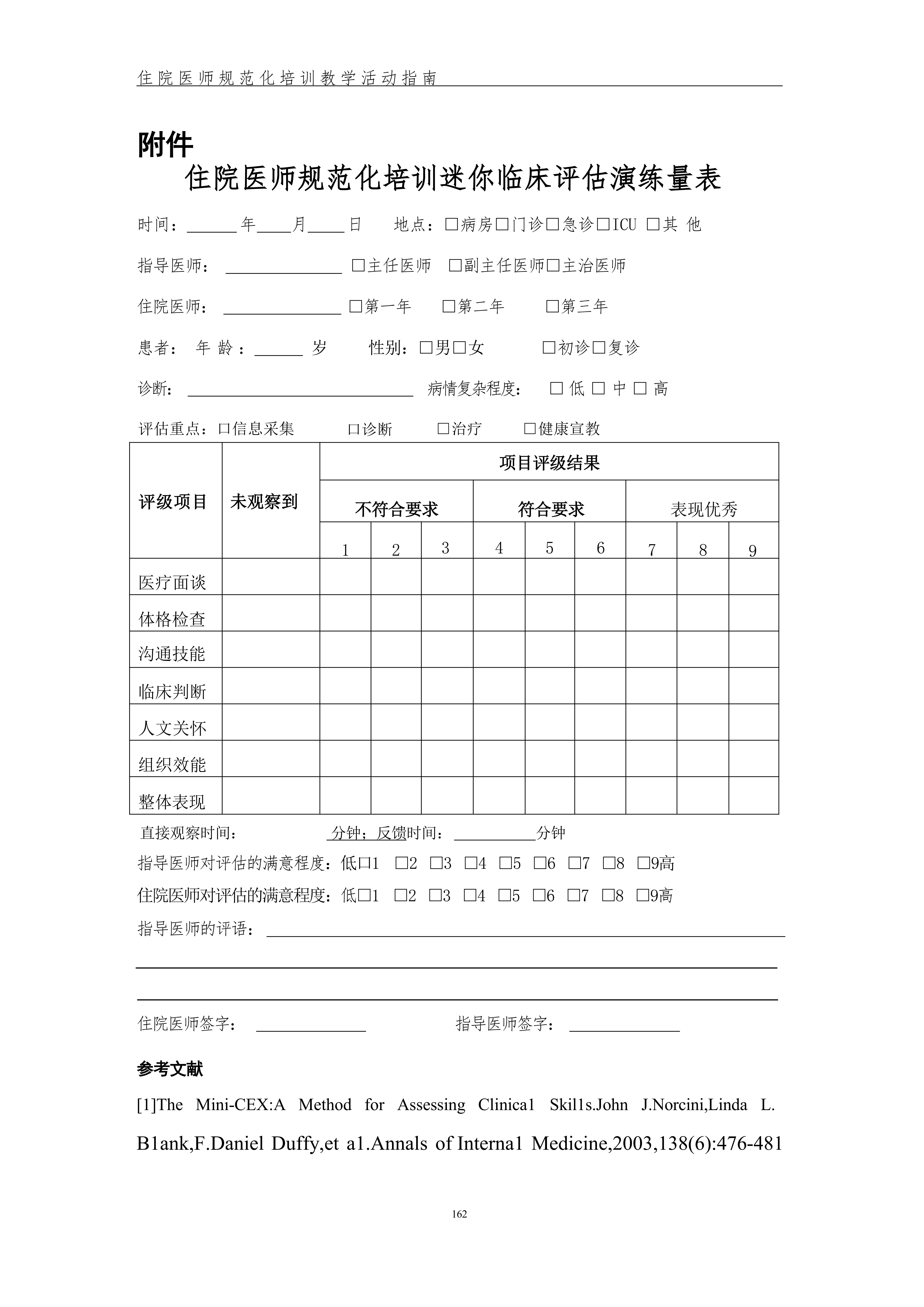 住院医师规范化培训迷你临床演练评估指南(2022年版)