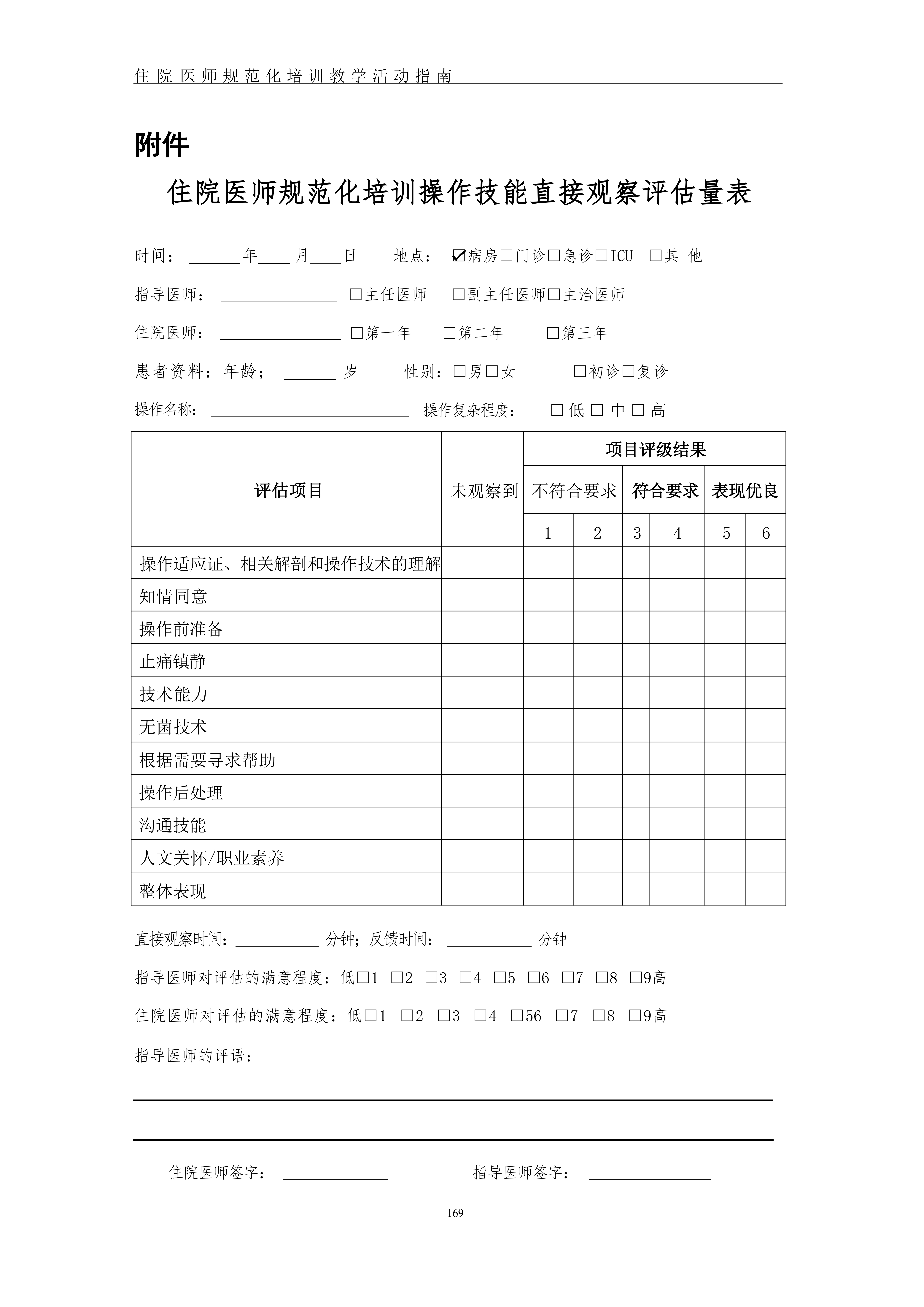 住院医师规范化培训操作技能直接观察评估指南(2022年版)