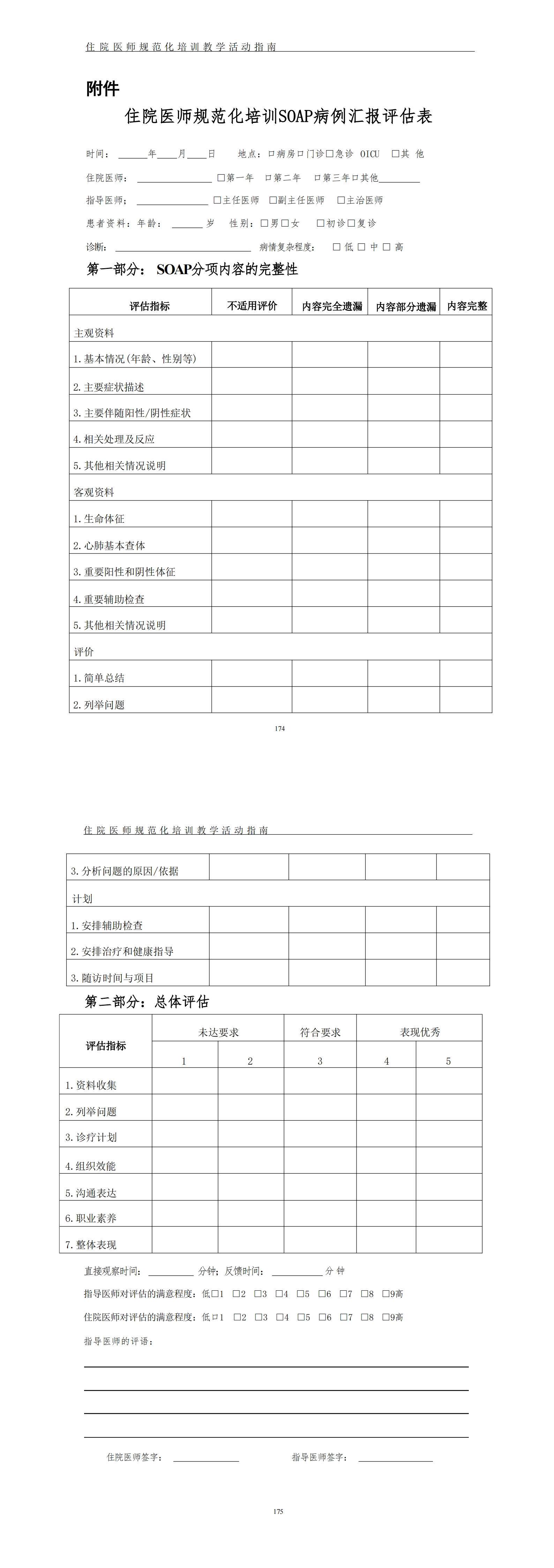 住院医师规范化培训S0AP病例汇报评估指南(2022年版)