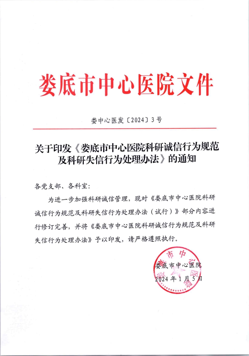 关于印发《娄底市中心医院科研诚信行为规范及科研失信行为处理办法》的通知