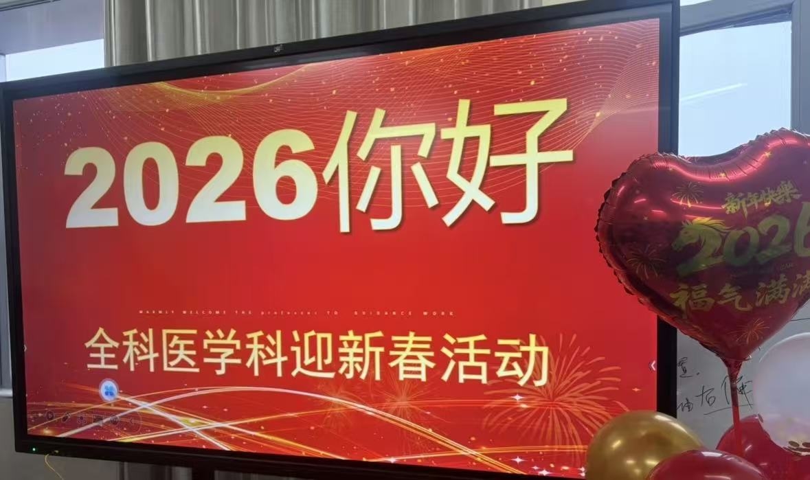情暖全科迎新春医患同心庆团圆