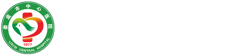 娄底市中心医院